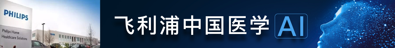 飞利浦中国医学AI