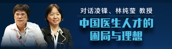 对话凌锋、林纯莹  教授：中国医生人才的困局与理�? title=