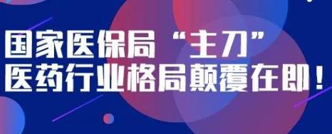 政·解 | 国家医保局“主刀” 医药行业格局颠覆在即！