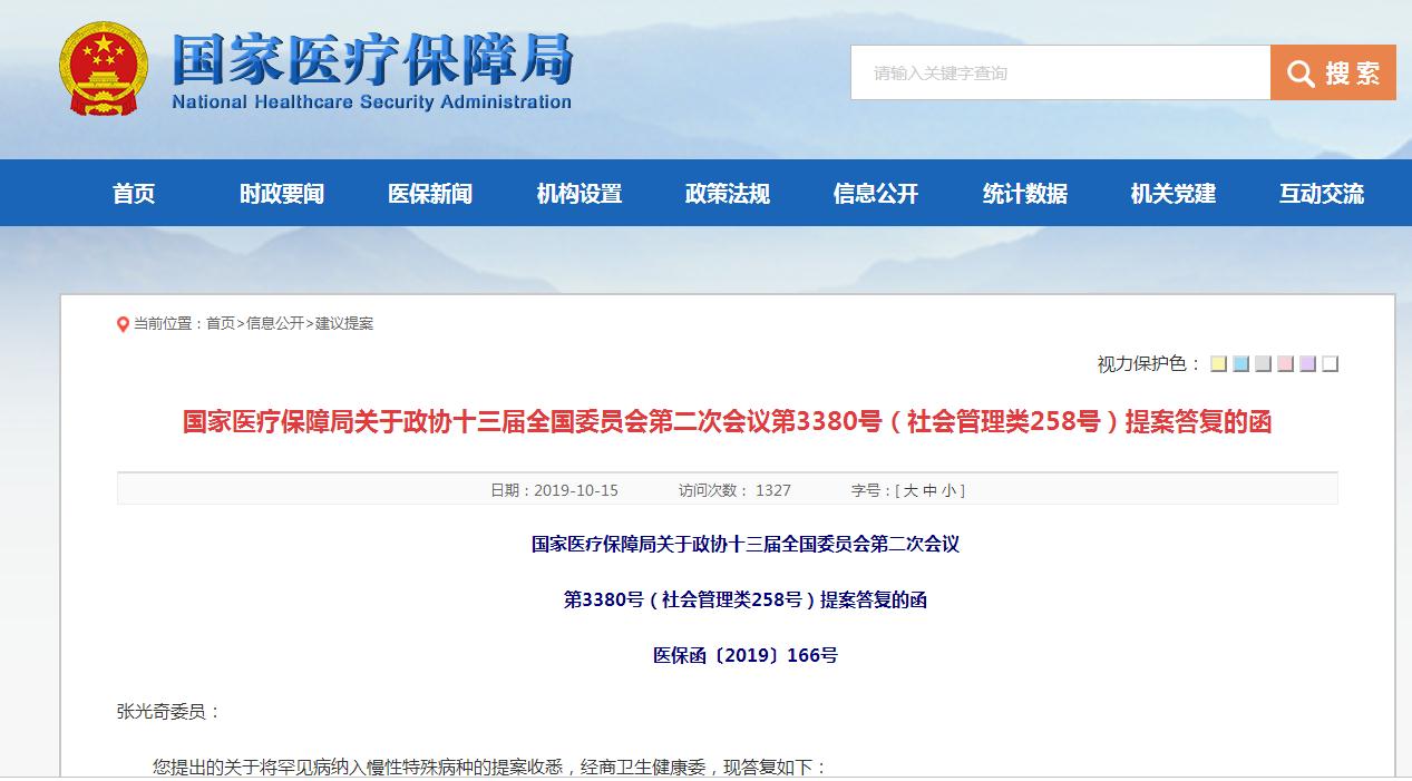 关于将罕见病纳入慢特病医保，国家医保局答复了