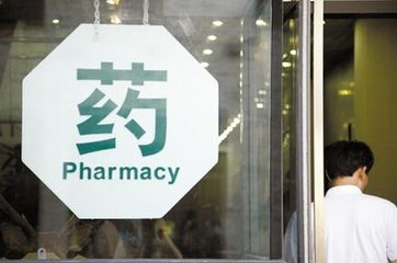 3月1日起 药店一切违规虚假宣传都将被重处