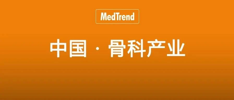 中国 VS 全球：骨科产业，初露峥嵘