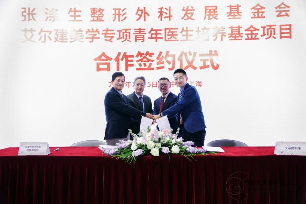 艾尔建美学与张涤生基金会再度携手 进博会上达成签约合作