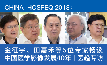 China-Hospeq2018:金征宇、田嘉禾等5位专家畅谈中国医学影像发展40年 |医趋专访 China-Hospeq2018:金征宇、田嘉禾等5位专家畅谈中国医学影像发展40年 |医趋专访