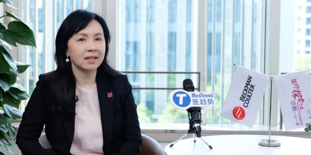 贝克曼库尔特临床诊断中国区总经理陈小穗：以长期主义原则看中国市场