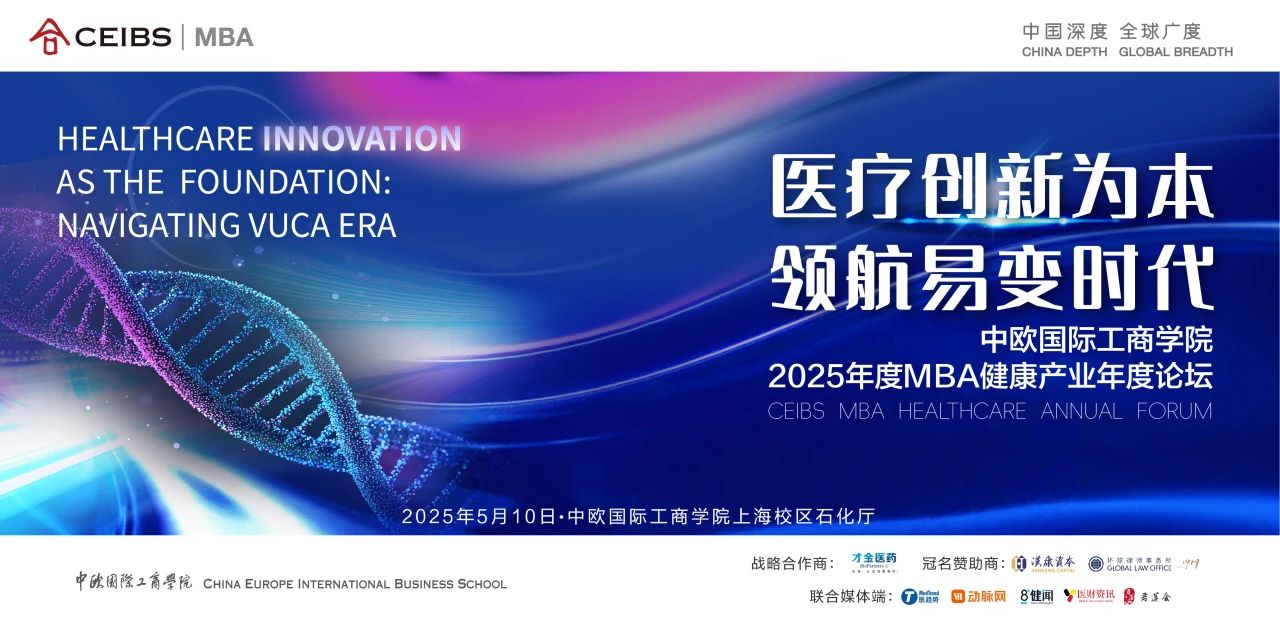 重磅抢位!中欧MBA年度健康产业论坛2025:医疗创新为本,领航易变时代